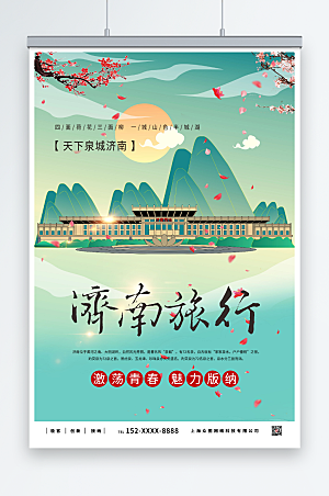 卡通印象济南城市旅游海报模板