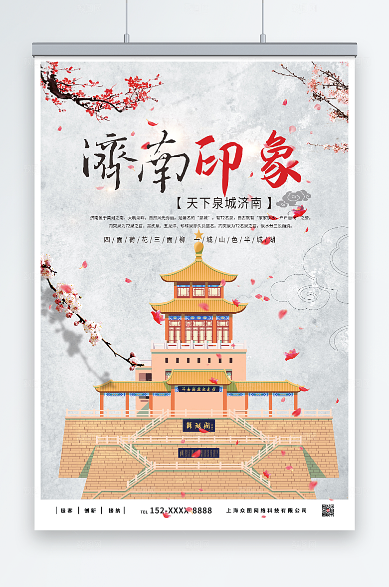 简约美丽济南城市旅游海报模板