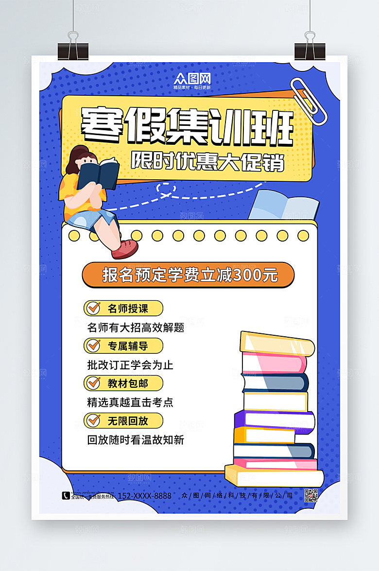 卡通寒假培训辅导招生海报模板