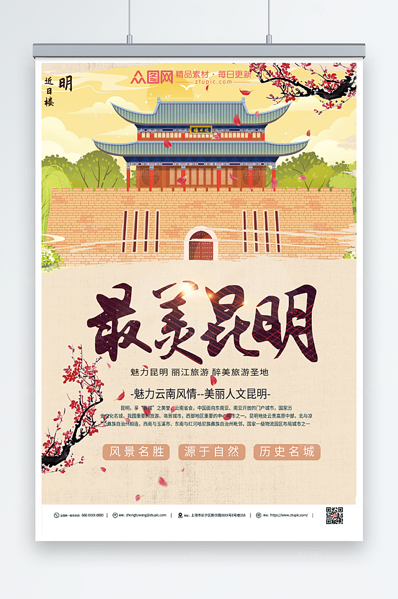 卡通美丽昆明城市旅游海报设计