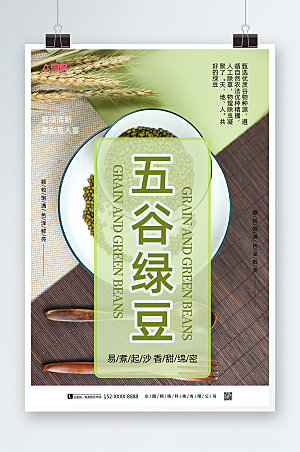 清新五谷绿豆宣传促销海报模板
