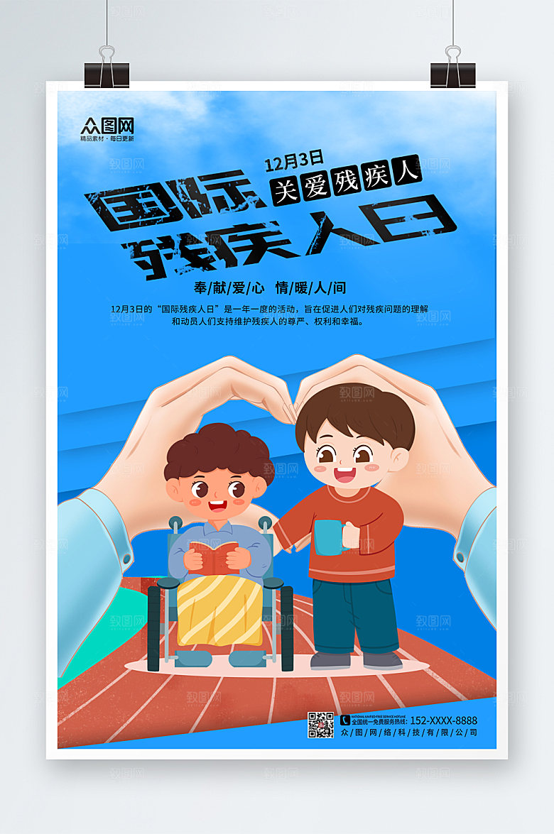 渐变国际残疾人日海报模板