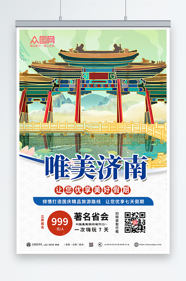 撞色美丽济南城市旅游海报模板