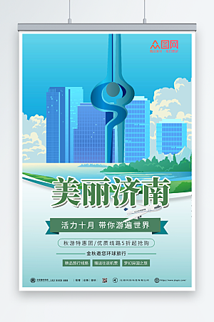 清新美丽济南城市旅游海报设计