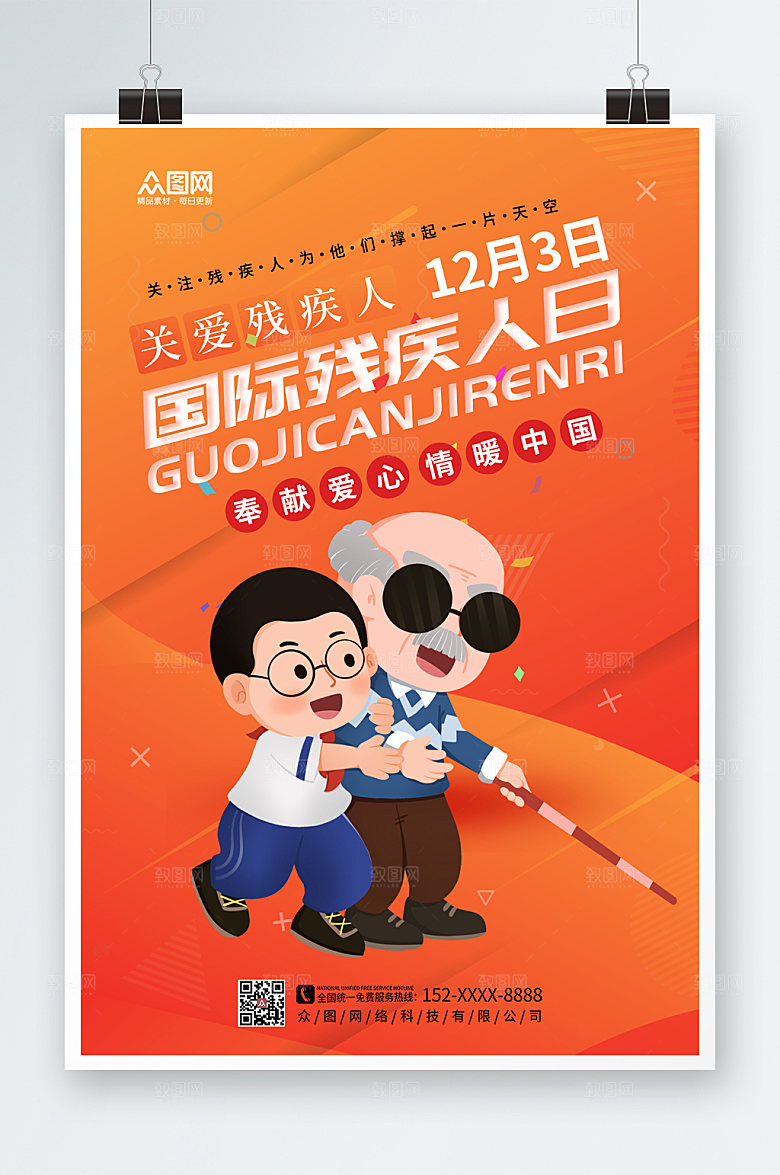 渐变国际残疾人日海报设计
