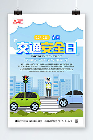 清新全国交通安全日海报模板