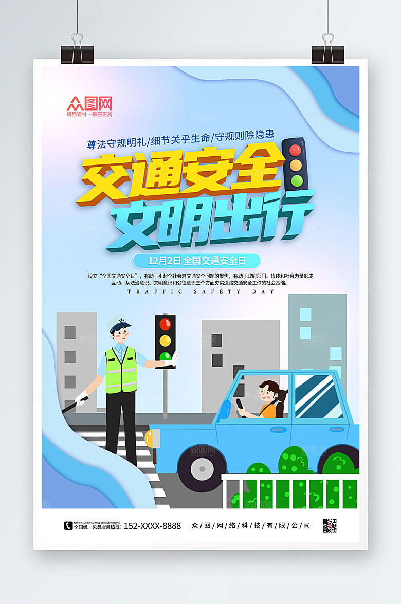 创意全国交通安全日海报设计