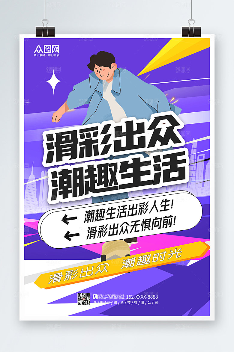 炫彩滑板插画海报模板