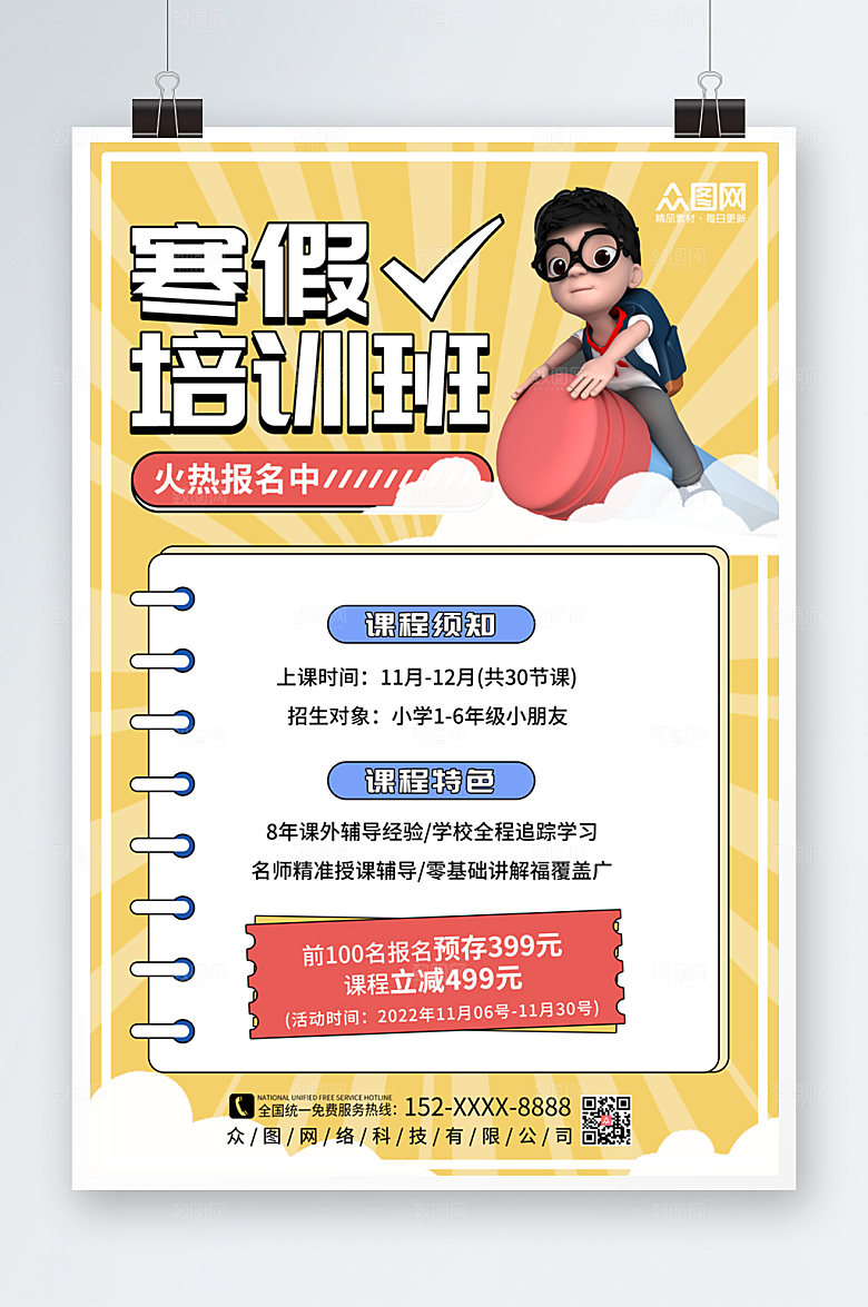 卡通寒假培训辅导招生海报设计