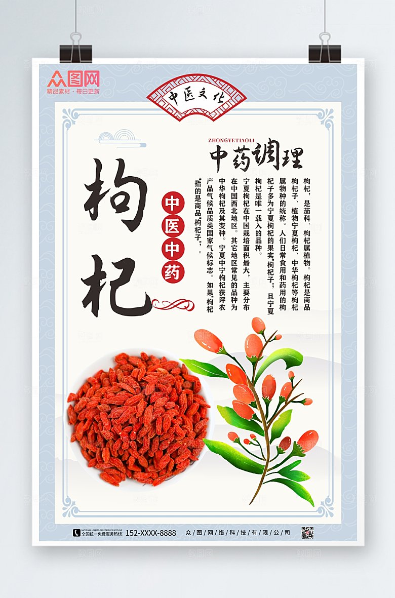 淡雅中国风枸杞养生海报模板