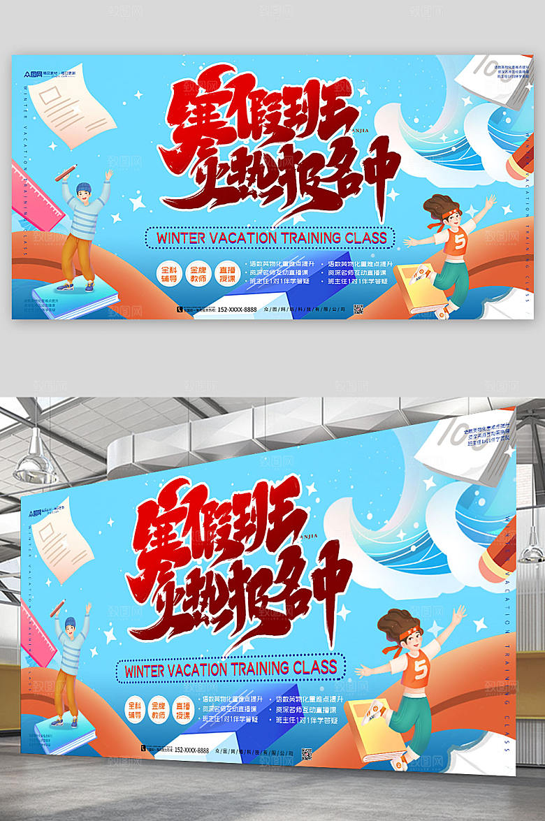 清新寒假培训辅导招生展板设计