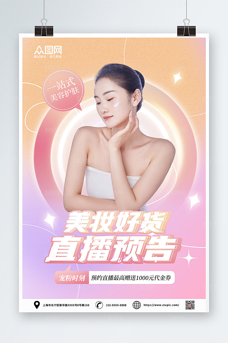 渐变肌肤护理医美直播海报设计