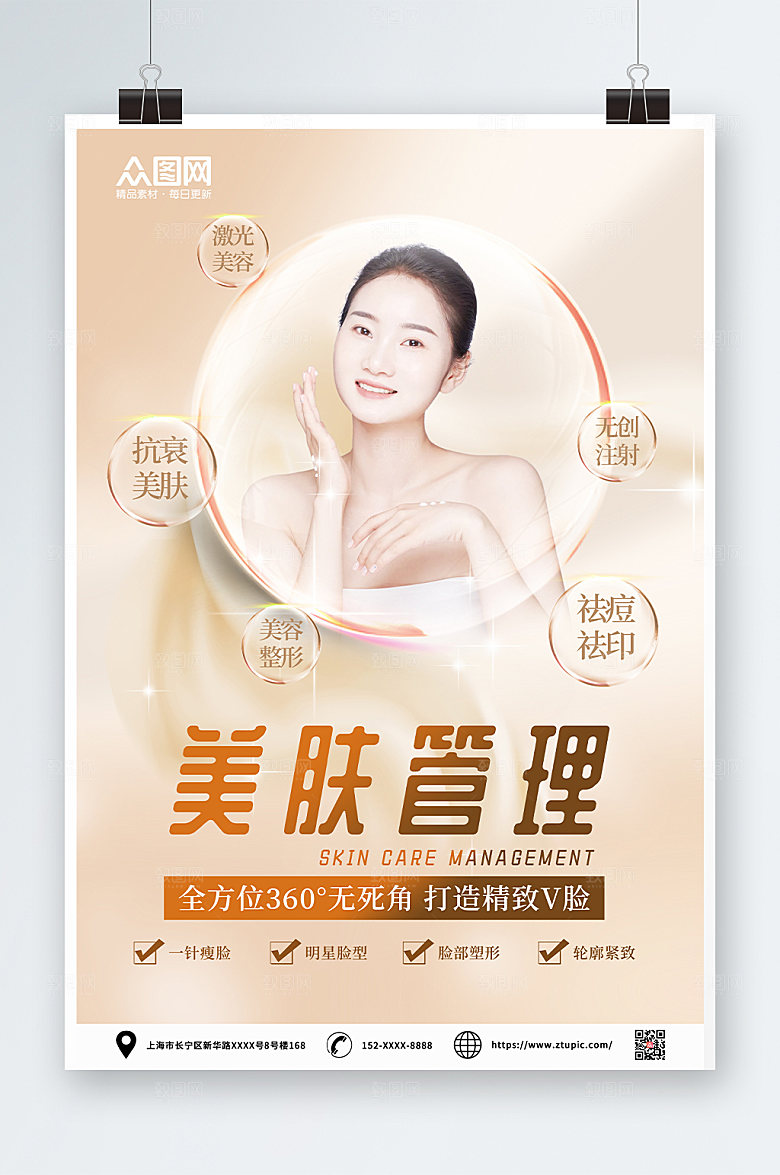 极简肌肤护理美白医疗海报模板