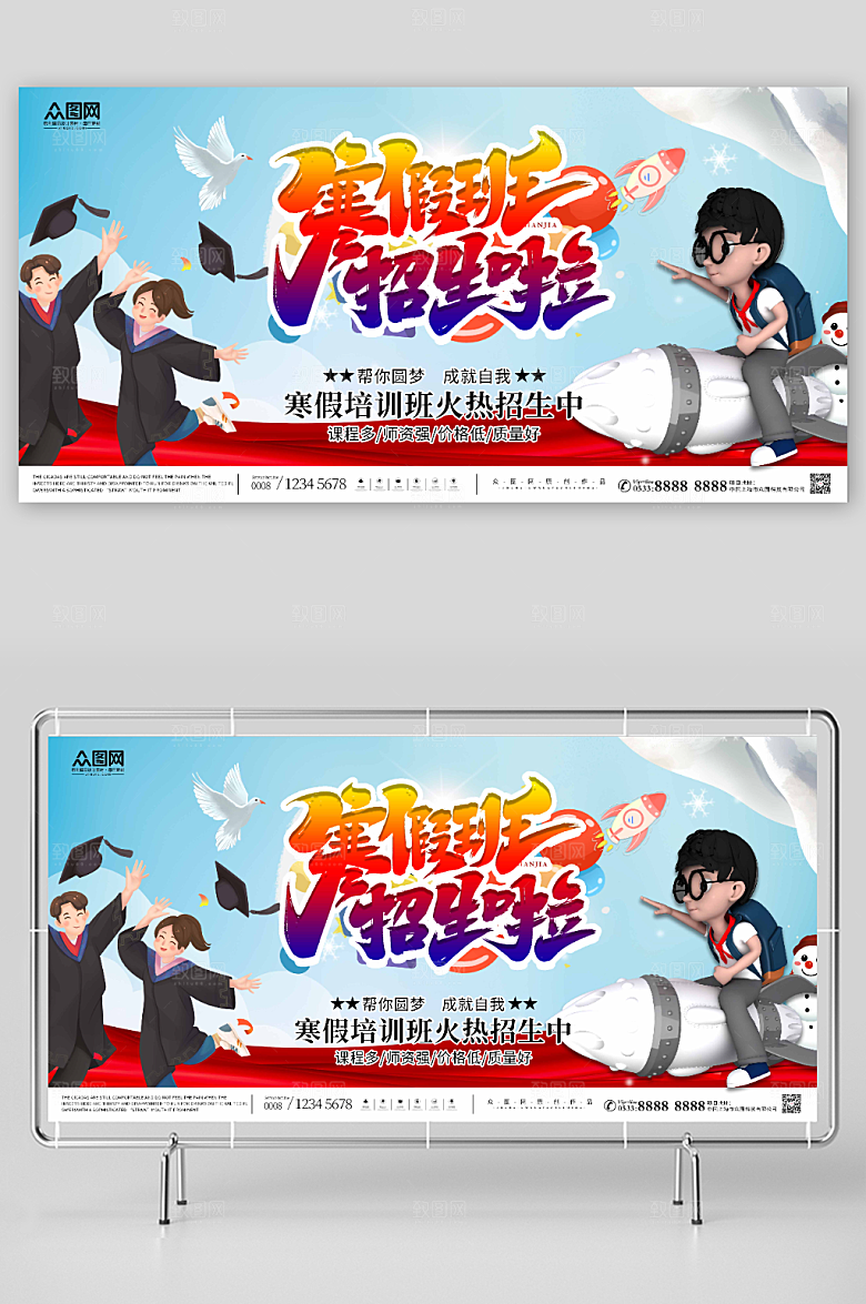 大气寒假培训辅导招生展板设计