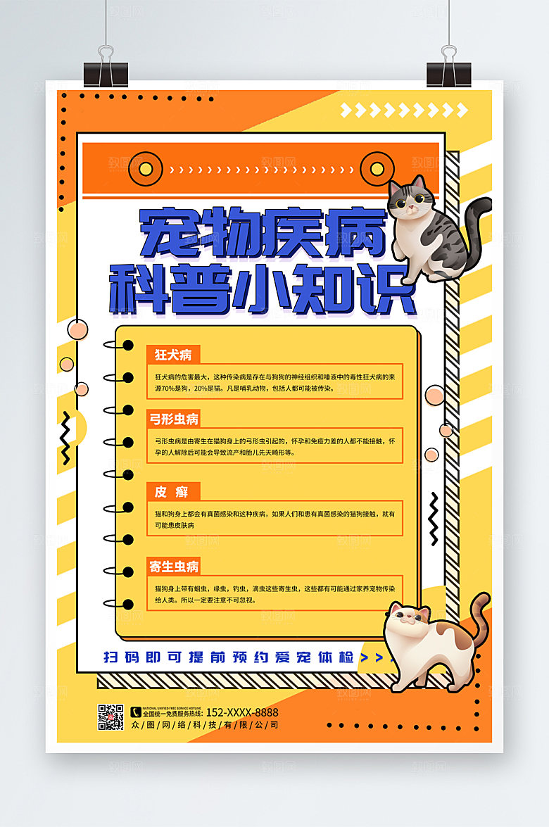 撞色宠物疾病科普海报模板