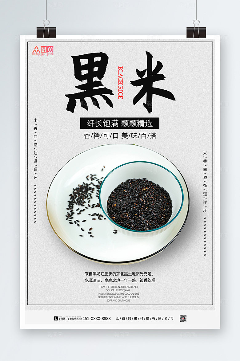 极简黑米促销宣传海报设计