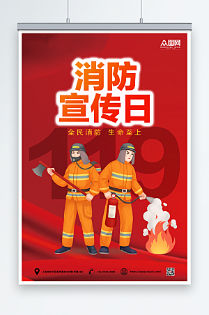 大气119全国消防宣传日精美海报