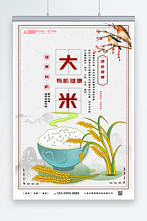 简约新鲜营养大米粮食海报模板