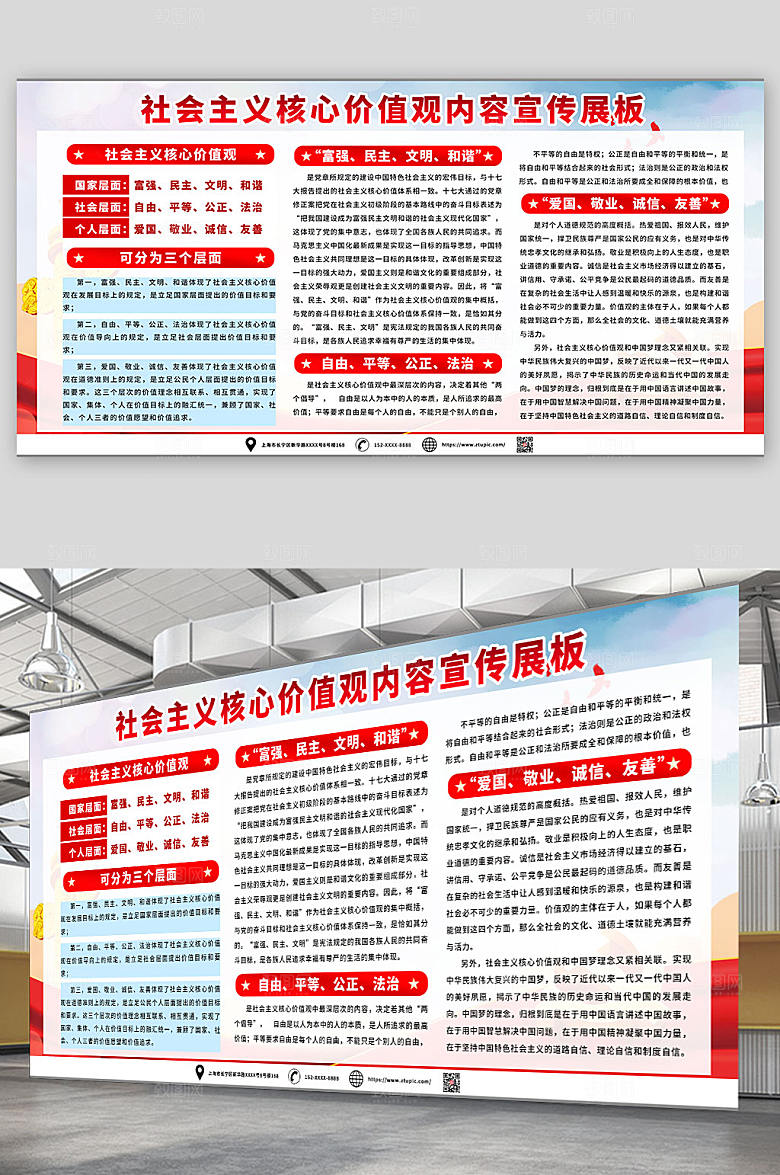 简洁社会主义核心价值观内容宣传精美展板