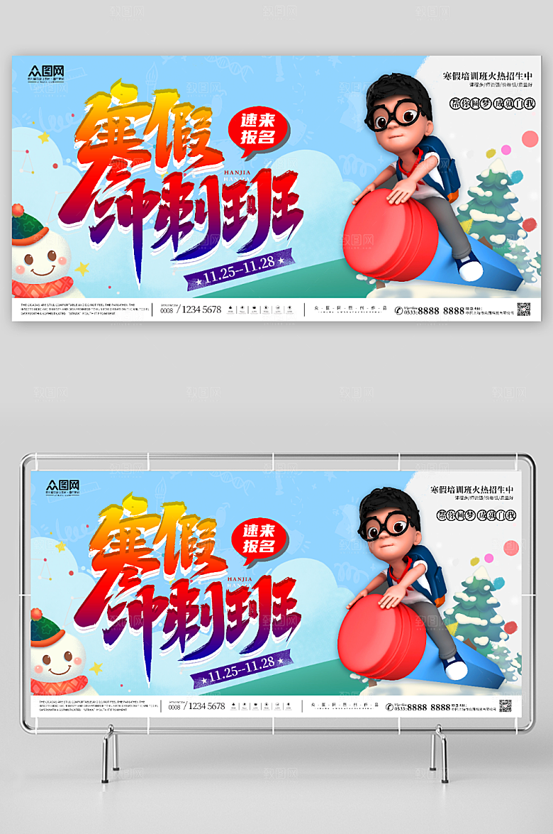 简约寒假培训辅导班招生展板模板