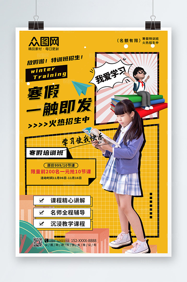 创意寒假培训辅导班招生海报模板