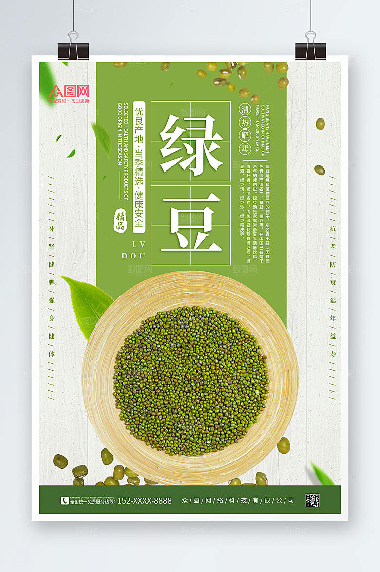 撞色清新绿豆宣传促销海报设计