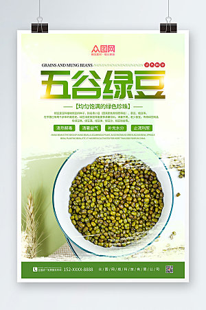 清新绿豆宣传促销海报模板