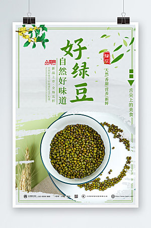 极简绿豆宣传促销海报模板