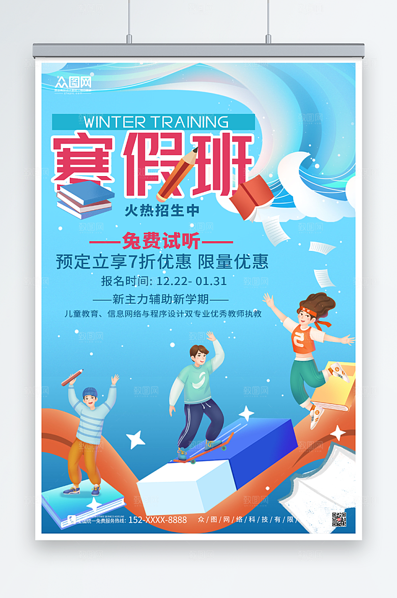 渐变寒假培训辅导招生海报模板