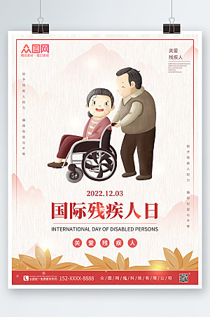 卡通国际残疾人日海报设计