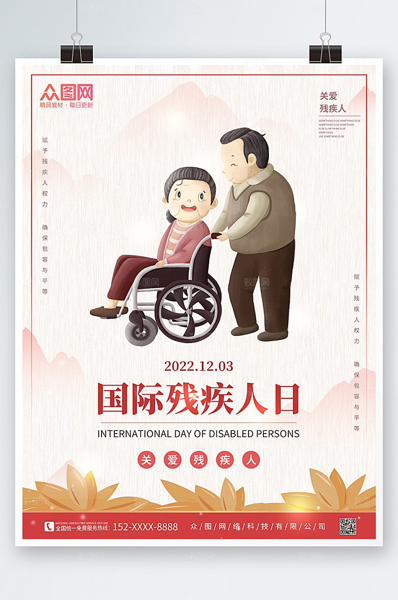 卡通国际残疾人日海报设计