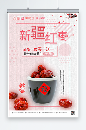极简新疆红枣宣传海报模板