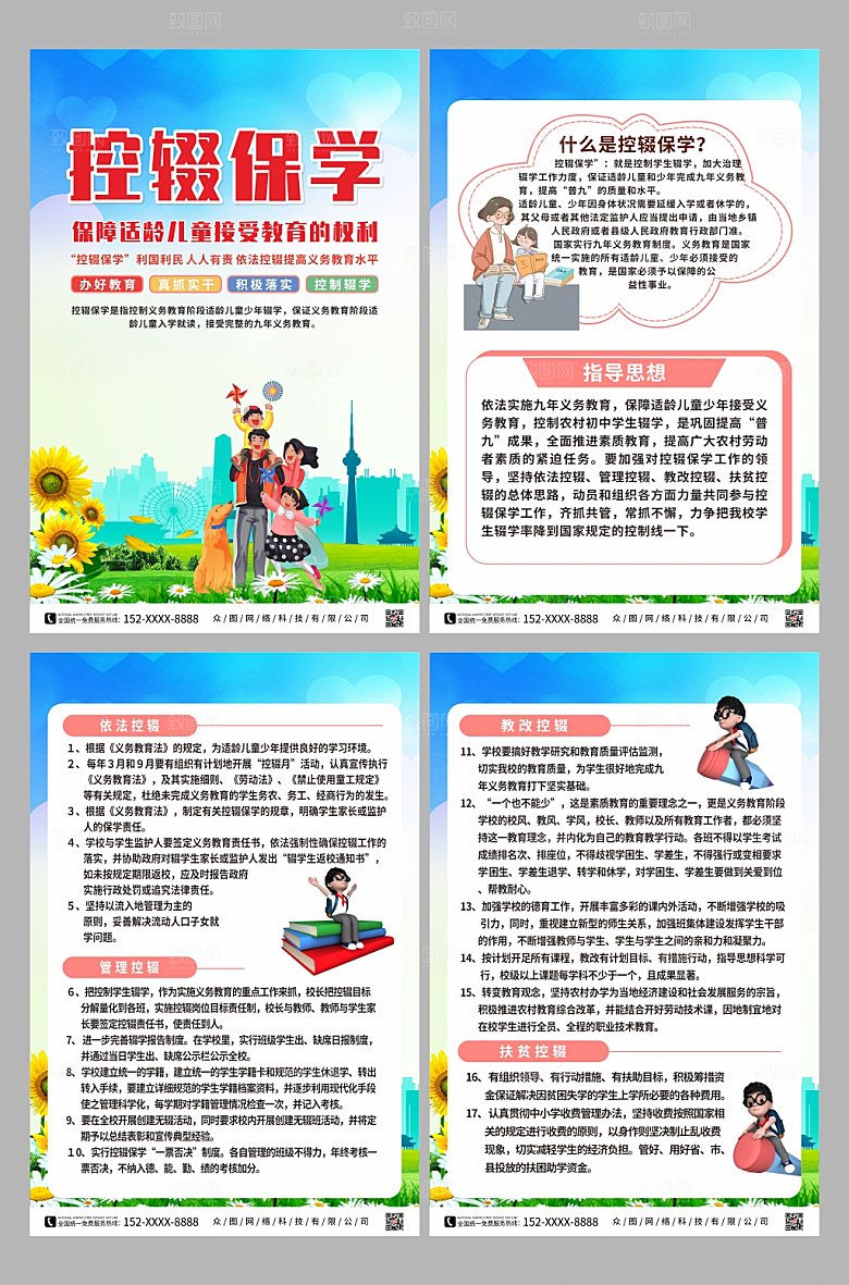 卡通控辍保学系列海报设计