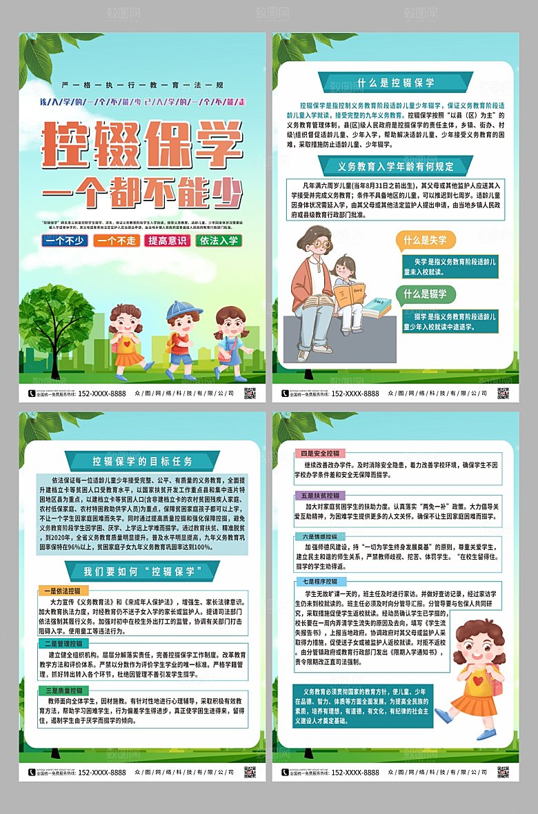 绿色控辍保学系列海报模板