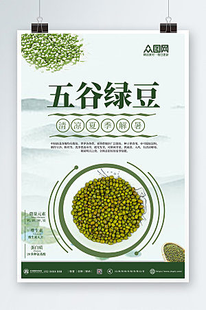 绿色清新五谷绿豆宣传促销海报