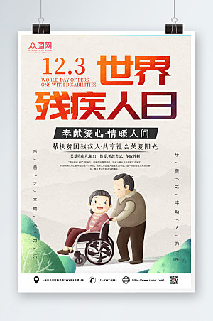 淡雅123世界国际残疾人日海报