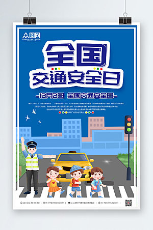 蓝色卡通插画全国交通安全日海报
