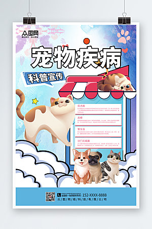 可爱卡通宠物疾病科普宣传海报