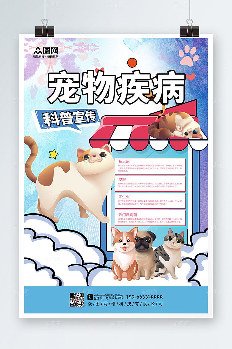 可爱卡通宠物疾病科普宣传海报