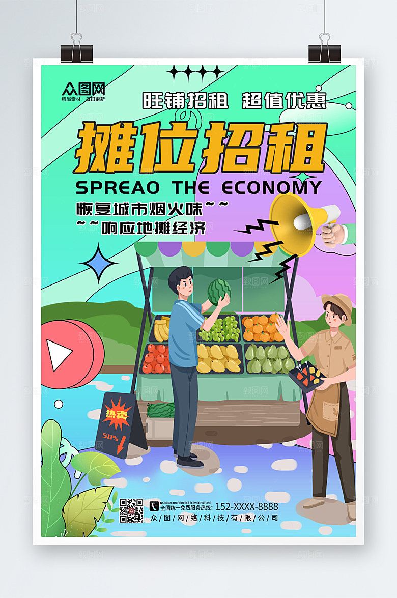 创意简洁大气摊位招商宣传海报