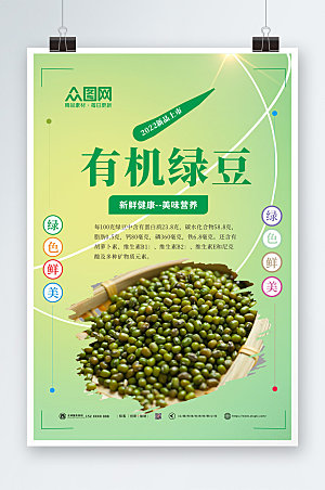 清新绿豆宣传海报模板