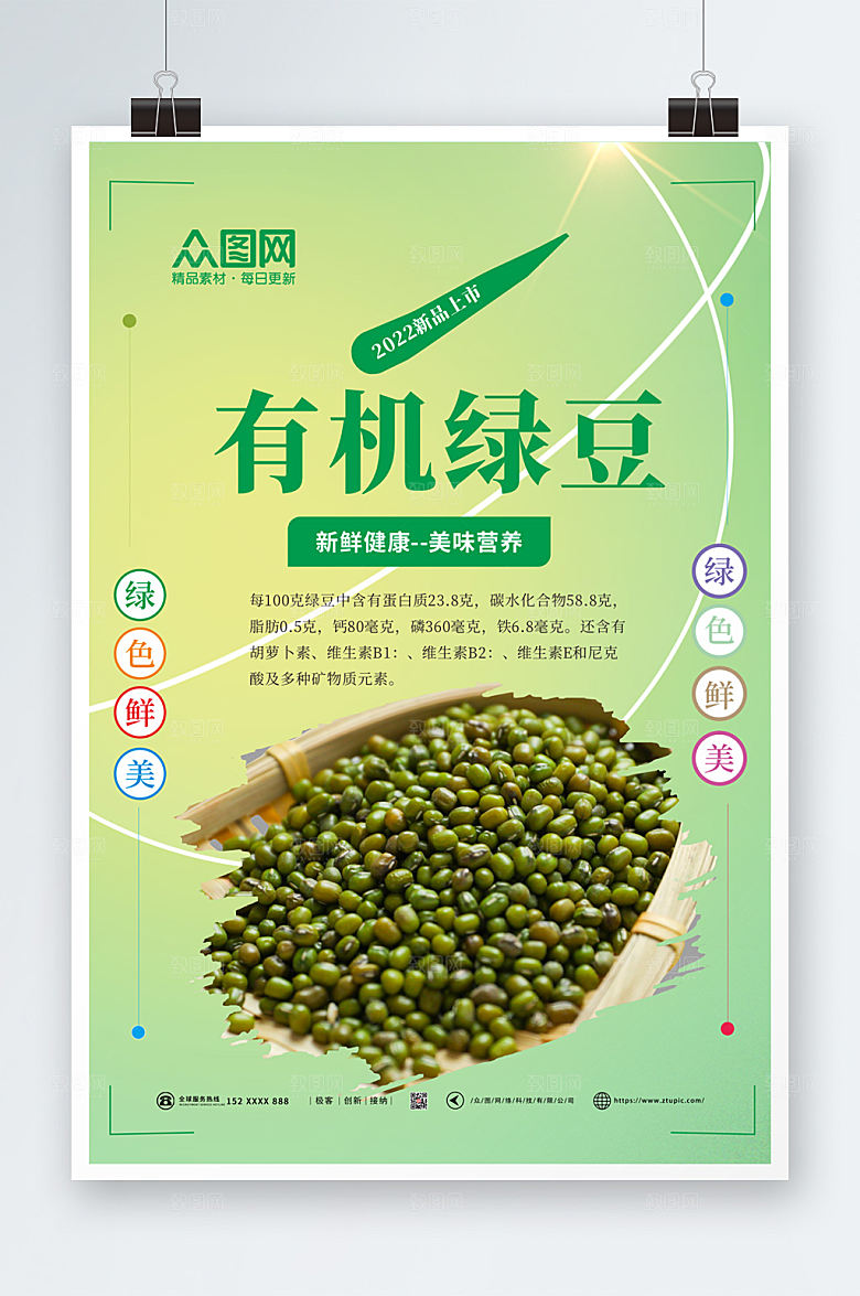 清新绿豆宣传海报模板