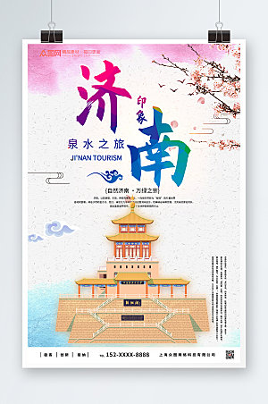 淡雅清新美丽济南城市旅游海报