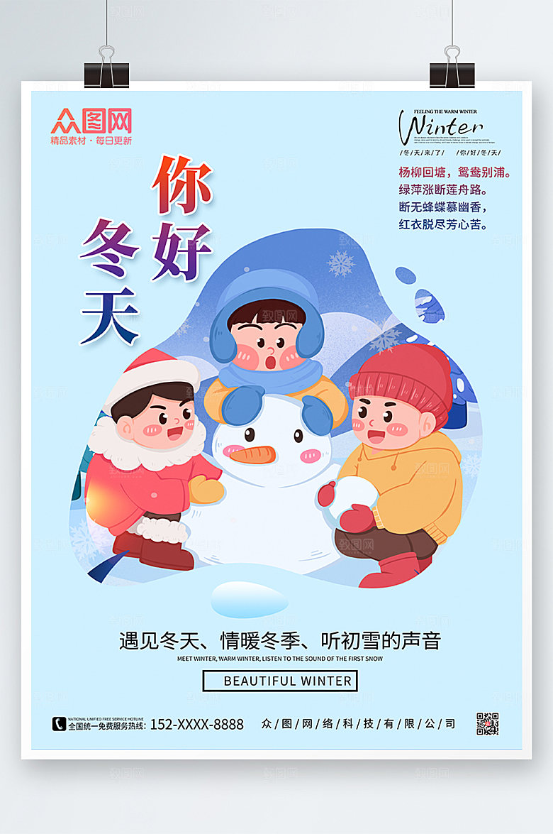 蓝色卡通人物冬天你好宣传海报