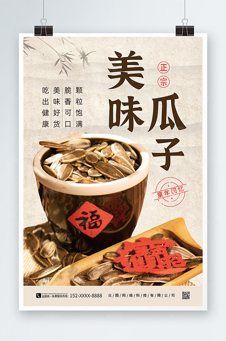 简约可口美味瓜子促销海报
