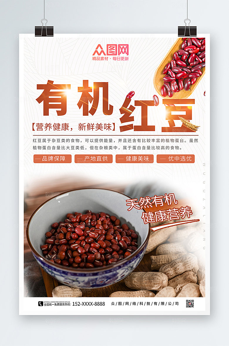 简约营养有机红豆海报