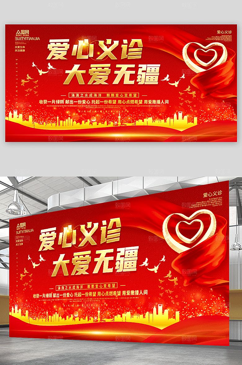 红色爱心义诊公益宣传展板