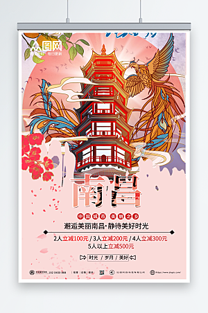 粉色南昌城市旅游宣传海报