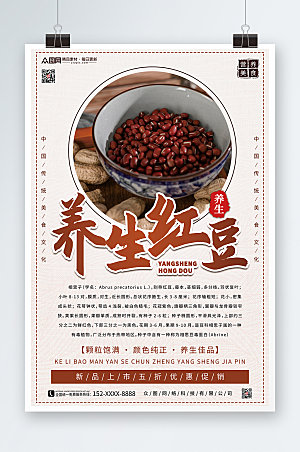 杂粮养生红豆促销宣传海报