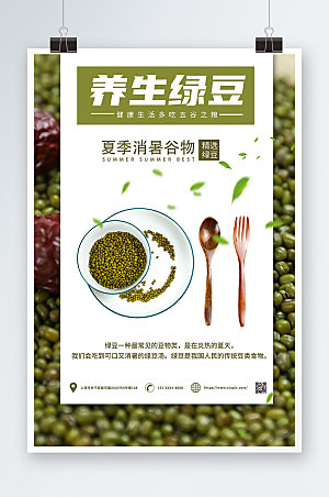 白色养生绿豆宣传促销海报
